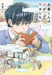『古葉くんは恋がワカらない』の表紙