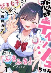 『恋するティッシュちゃん~好きな子の姿で、今日も「ふきふき」してあげる~』の表紙