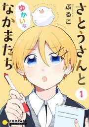 『さとうさんとゆかいななかまたち』の表紙