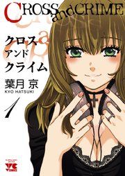 『CROSS and CRIME』の表紙