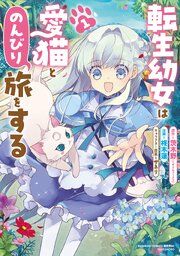『転生幼女は愛猫とのんびり旅をする』の表紙