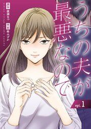 『うちの夫が最悪なので』の表紙