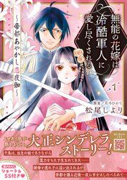 『無能の花嫁は冷酷軍人に愛し尽くされる~帝都あやかし恋夜伽~』の表紙