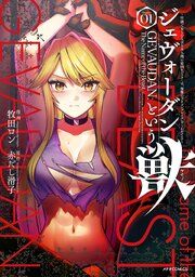 『ジェヴォーダンという獣~牢獄で女をむさぼる元人間の最凶モンスターは、復讐のプリズンブレイクをくわだてる~』の表紙