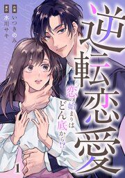 『comic Berry’s逆転恋愛〜恋の始まりはどん底から!?〜』の表紙
