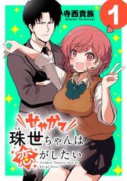 『せやかて珠世ちゃんは恋がしたい(話売り)』の表紙