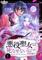 『悪役聖女は死なせない~転生作家は推理で断罪を覆す~』の表紙