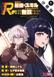 『Re:異世界で最強のスキルを生み出せたので、ひたすら無双することにしました。~俺だけがステータスを勝手に操作~(コミック) 分冊版』の表紙