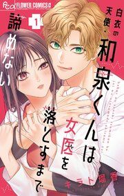 『白衣の天使・和泉くんは女医を落とすまで諦めない』の表紙