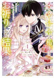 『政略結婚の相手に「私のこと好きになって」とお祈りした結果【単行本】【コミックシーモア特典付き】』の表紙
