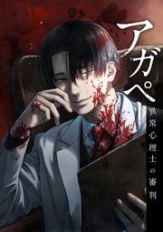 『アガペー ~異常心理士の審判~【分冊版】』の表紙
