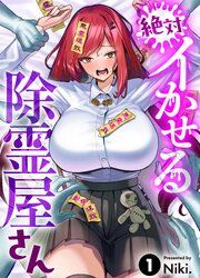 『絶対イかせる除霊屋さん』の表紙