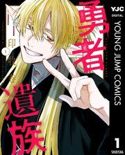 『勇者遺族』の表紙