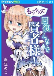 『もうやめて回復しないで賢者様!(話売り)』の表紙