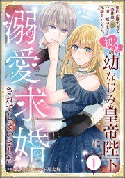 『婚約が嫌すぎて「条件は一国一城の主」と冗談をいったら、初恋の幼なじみ皇帝陛下に溺愛求婚されてしまいました(分冊版)』の表紙