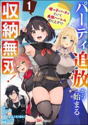 『パーティ追放から始まる収納無双! ~姪っ子パーティといく最強ハーレム成り上がり~ コミック版(分冊版)』の表紙