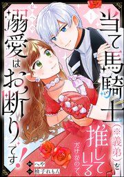 『当て馬騎士(※義弟)を推しているだけなので、私への溺愛はお断りです!(分冊版)』の表紙
