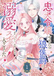 『忠犬令嬢やめたら狼侯爵の溺愛スイッチ入りました!』の表紙