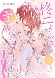 『柊二さんの至れり尽くせり ～目が覚めたら無愛想な先輩が溺愛彼氏に～』の表紙