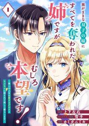 『我がままな双子の妹にすべてを奪われた姉ですが、むしろ本望です!~第二の人生は愛するグルメともふもふに囲まれて楽しく暮らします~【分冊版】』の表紙