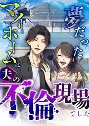 『夢だったマイホームは夫の不倫現場でした【分冊版】』の表紙