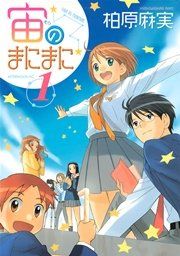 『宙のまにまに』の表紙