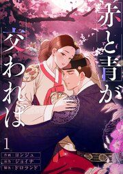 『赤と青が交われば』の表紙