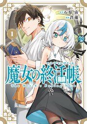 『魔女の終活帳』の表紙