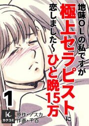 『地味OLの私ですが極上セラピストに恋しました～ひと晩15万～』の表紙