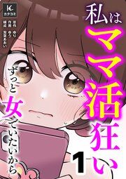 『私はママ活狂い~ずっと女でいたいから』の表紙