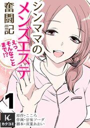 『シンママのメンズエステ奮闘記～えっそんなことまで!?』の表紙