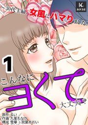 『こんなにヨくて大丈夫?~30代主婦、女風にハマりました。』の表紙