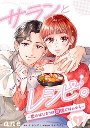 『サランとレシピ。〜恋のはじまりは韓国ごはんから〜【分冊版】』の表紙