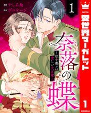 『奈落の蝶~私を奪った愛しい大正軍人』の表紙