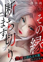 『その縁、断ち切ります~復讐の別れさせ屋ルバンシュ~』の表紙