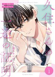 『久住さんの一途の証明~揺らめいて、ハニー~』の表紙