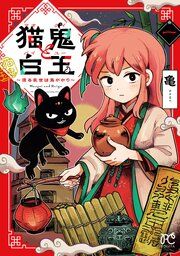 『猫鬼と白玉~渡る乱世は鬼がかり~』の表紙