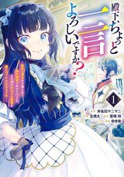 『殿下、ちょっと一言よろしいですか? ~無能な悪女だと罵られて婚約破棄されそうですが、その前にあなたの悪事を暴かせていただきますね!~』の表紙