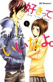 『好きっていいなよ。』の表紙