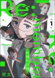 『Re:member ―記憶代行屋―(分冊版)』の表紙