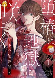 『堕椿は地獄に咲く 大正令嬢復讐劇(分冊版)』の表紙
