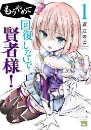 『もうやめて回復しないで賢者様!【秋田書店版】』の表紙