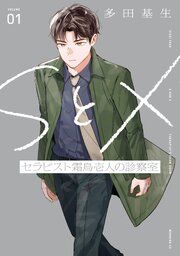 『SとX セラピスト霜鳥壱人の診察室』の表紙