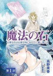 『魔法の石 必要な石は必要な時にあなたに舞い降りる』の表紙