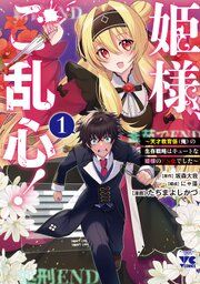 『姫様、ご乱心!~天才教育係(俺)の生存戦略はキュートな姫様のドS化でした~』の表紙