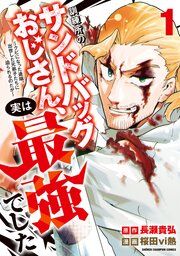 『訓練所のサンドバッグおじさん、実は最強でした ～クビになった途端、出世した元弟子たちに迫られるのだが～』の表紙