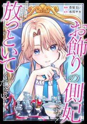 『お飾りの側妃ですね?わかりました。どうぞ私のことは放っといてください!(分冊版)』の表紙