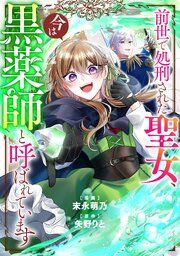 『前世で処刑された聖女、今は黒薬師と呼ばれています（分冊版）』の表紙