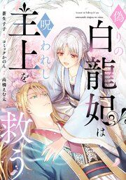 『偽りの白龍妃は呪われし主上を救う』の表紙