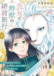 『美女と野獣の婚前旅行～婚約破棄は許しません。氷の令嬢は、逃げた参謀を追いかけます！～（単話版）』の表紙